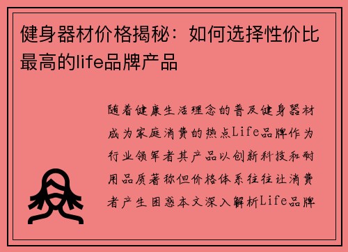 健身器材价格揭秘：如何选择性价比最高的life品牌产品
