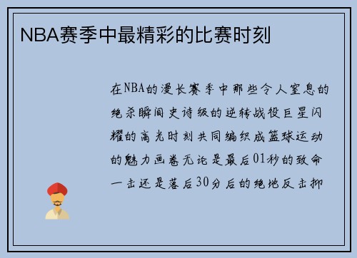 NBA赛季中最精彩的比赛时刻