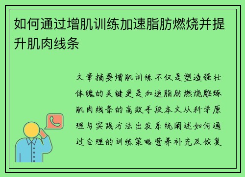 如何通过增肌训练加速脂肪燃烧并提升肌肉线条