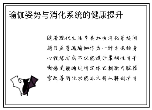 瑜伽姿势与消化系统的健康提升