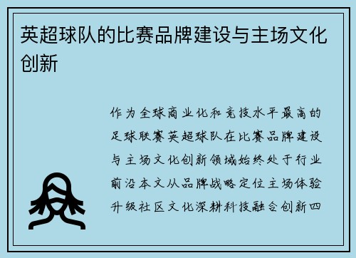 英超球队的比赛品牌建设与主场文化创新