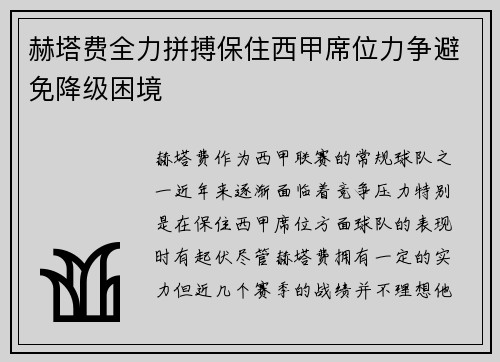 赫塔费全力拼搏保住西甲席位力争避免降级困境