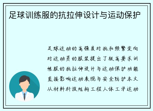 足球训练服的抗拉伸设计与运动保护