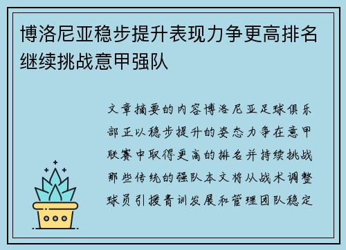 博洛尼亚稳步提升表现力争更高排名继续挑战意甲强队