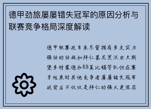 德甲劲旅屡屡错失冠军的原因分析与联赛竞争格局深度解读