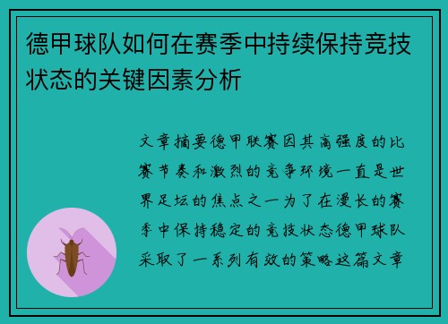 德甲球队如何在赛季中持续保持竞技状态的关键因素分析