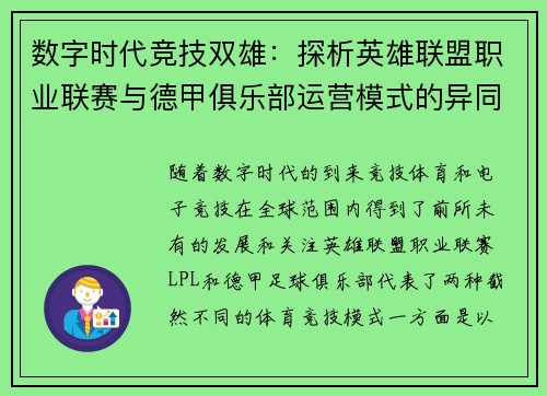 数字时代竞技双雄：探析英雄联盟职业联赛与德甲俱乐部运营模式的异同