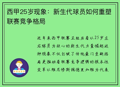 西甲25岁现象：新生代球员如何重塑联赛竞争格局