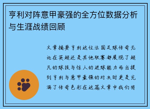 亨利对阵意甲豪强的全方位数据分析与生涯战绩回顾