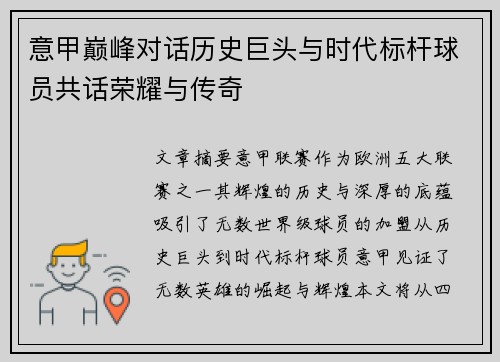 意甲巅峰对话历史巨头与时代标杆球员共话荣耀与传奇