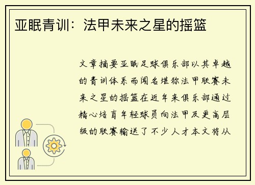 亚眠青训：法甲未来之星的摇篮