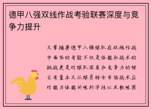 德甲八强双线作战考验联赛深度与竞争力提升