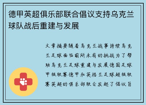 德甲英超俱乐部联合倡议支持乌克兰球队战后重建与发展