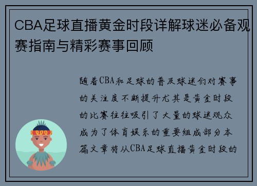 CBA足球直播黄金时段详解球迷必备观赛指南与精彩赛事回顾