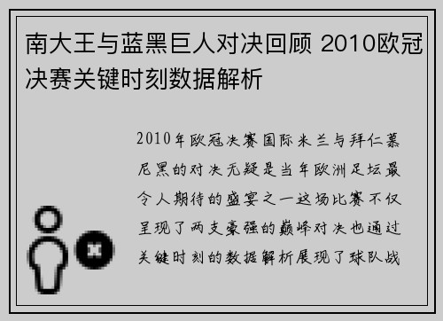 南大王与蓝黑巨人对决回顾 2010欧冠决赛关键时刻数据解析