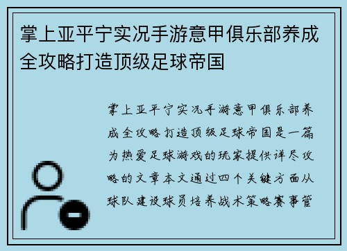 掌上亚平宁实况手游意甲俱乐部养成全攻略打造顶级足球帝国