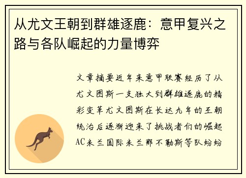 从尤文王朝到群雄逐鹿：意甲复兴之路与各队崛起的力量博弈