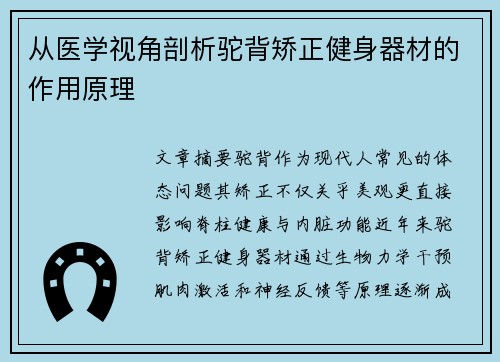 从医学视角剖析驼背矫正健身器材的作用原理