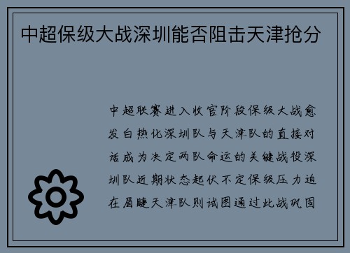 中超保级大战深圳能否阻击天津抢分