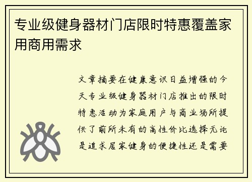 专业级健身器材门店限时特惠覆盖家用商用需求