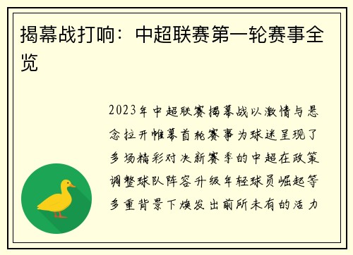揭幕战打响：中超联赛第一轮赛事全览