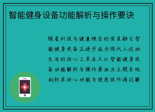 智能健身设备功能解析与操作要诀