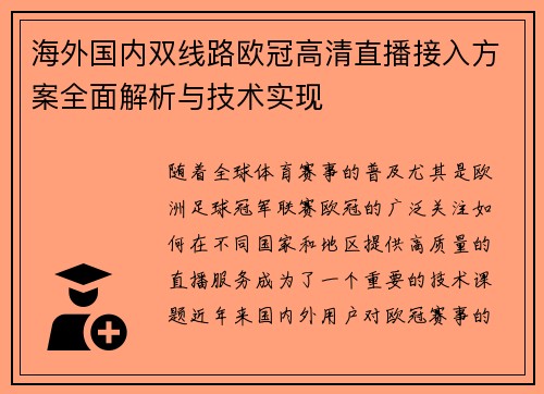 海外国内双线路欧冠高清直播接入方案全面解析与技术实现
