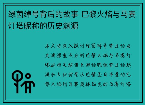 绿茵绰号背后的故事 巴黎火焰与马赛灯塔昵称的历史渊源