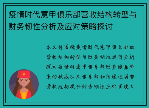 疫情时代意甲俱乐部营收结构转型与财务韧性分析及应对策略探讨