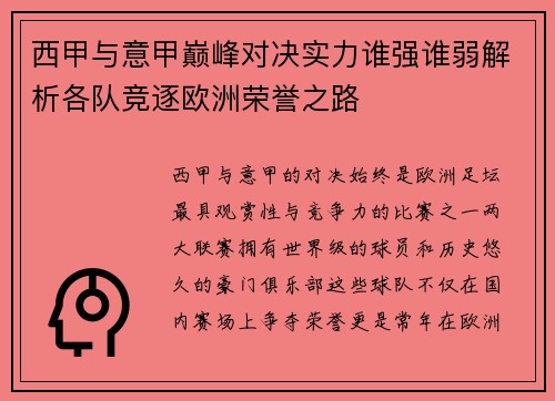 西甲与意甲巅峰对决实力谁强谁弱解析各队竞逐欧洲荣誉之路
