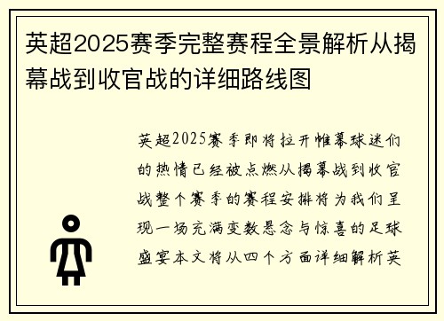 英超2025赛季完整赛程全景解析从揭幕战到收官战的详细路线图