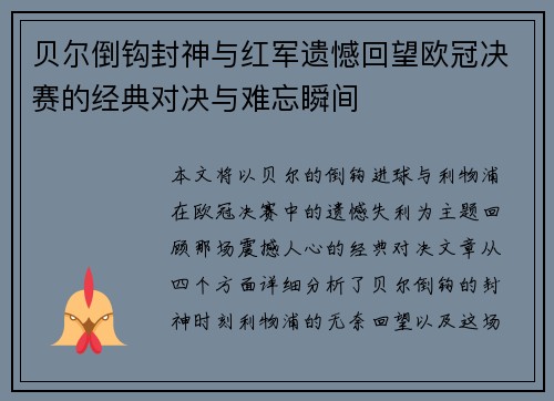 贝尔倒钩封神与红军遗憾回望欧冠决赛的经典对决与难忘瞬间