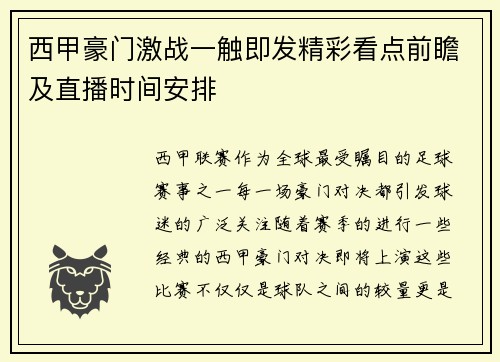 西甲豪门激战一触即发精彩看点前瞻及直播时间安排