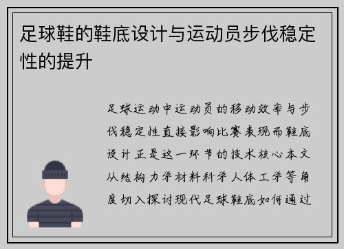 足球鞋的鞋底设计与运动员步伐稳定性的提升