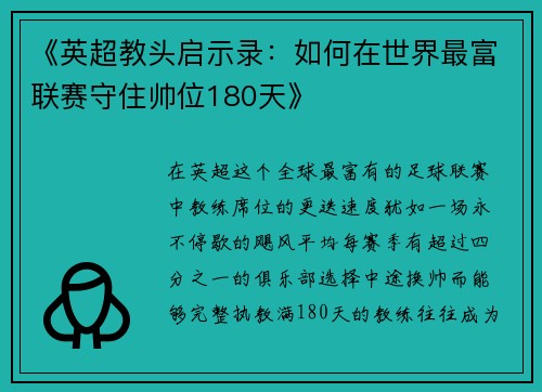 《英超教头启示录：如何在世界最富联赛守住帅位180天》