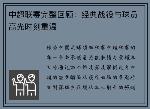 中超联赛完整回顾：经典战役与球员高光时刻重温
