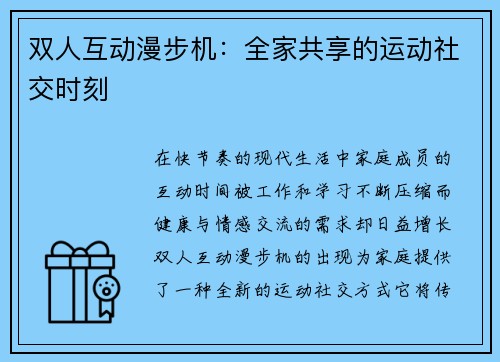 双人互动漫步机：全家共享的运动社交时刻