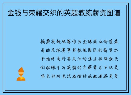 金钱与荣耀交织的英超教练薪资图谱