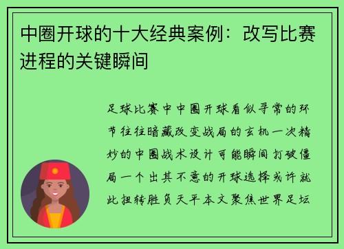 中圈开球的十大经典案例：改写比赛进程的关键瞬间