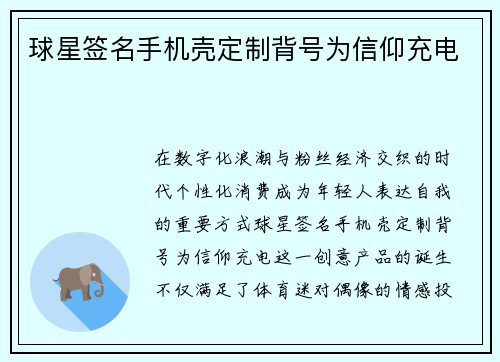 球星签名手机壳定制背号为信仰充电