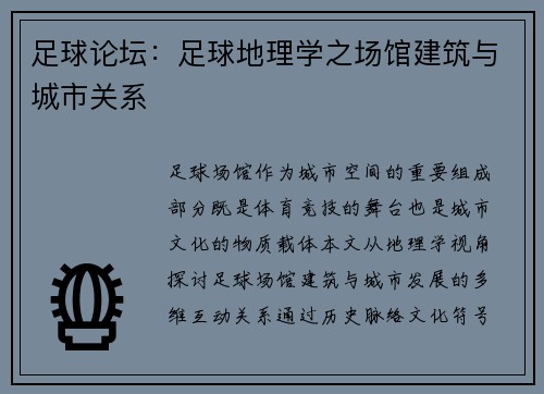 足球论坛：足球地理学之场馆建筑与城市关系