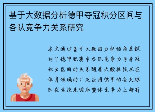 基于大数据分析德甲夺冠积分区间与各队竞争力关系研究