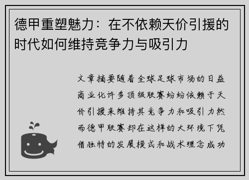 德甲重塑魅力：在不依赖天价引援的时代如何维持竞争力与吸引力