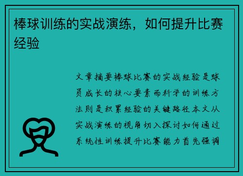 棒球训练的实战演练，如何提升比赛经验