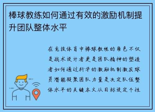 棒球教练如何通过有效的激励机制提升团队整体水平