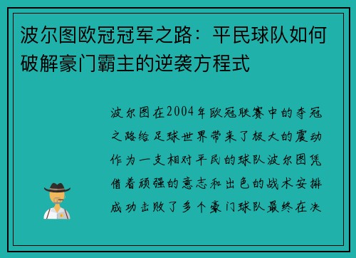波尔图欧冠冠军之路：平民球队如何破解豪门霸主的逆袭方程式