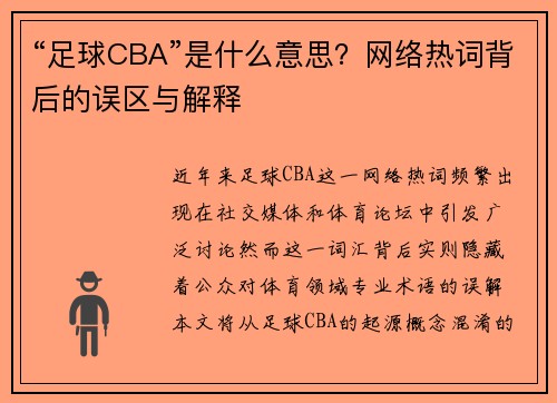 “足球CBA”是什么意思？网络热词背后的误区与解释