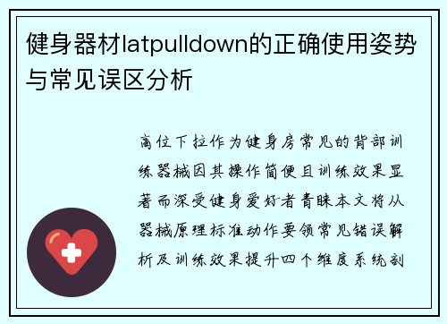 健身器材latpulldown的正确使用姿势与常见误区分析