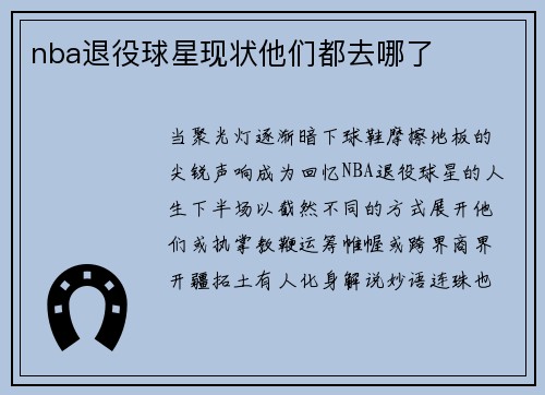 nba退役球星现状他们都去哪了