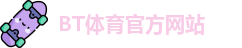 BT体育